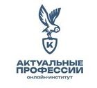 Онлайн-институт «Актуальные профессии» 