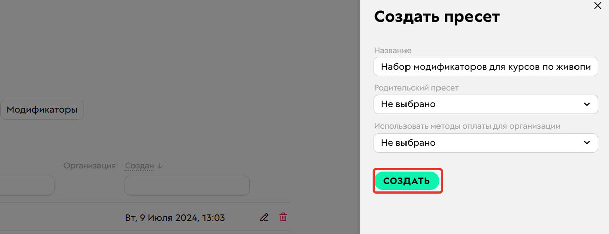 Создание пресета