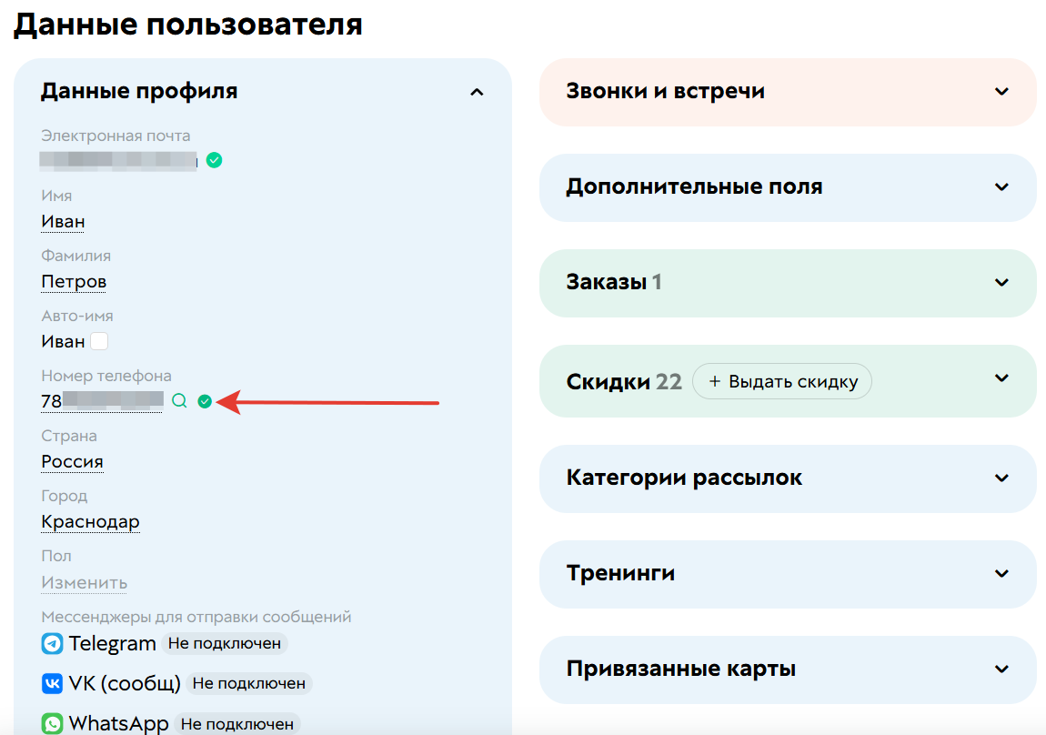 
		<p>Подтвержденный телефон в профиле пользователя</p>	