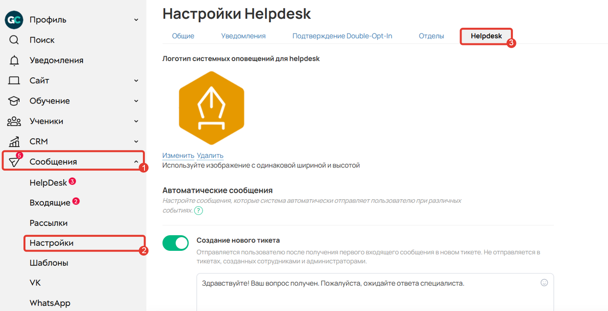 Настройки Helpdesk