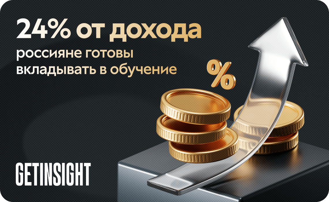 Россияне готовы инвестировать до 25% дохода в онлайн-образование — исследование GetCourse