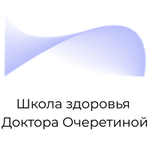 Школа здоровья Доктора Очеретиной