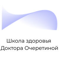 Школа здоровья Доктора Очеретиной