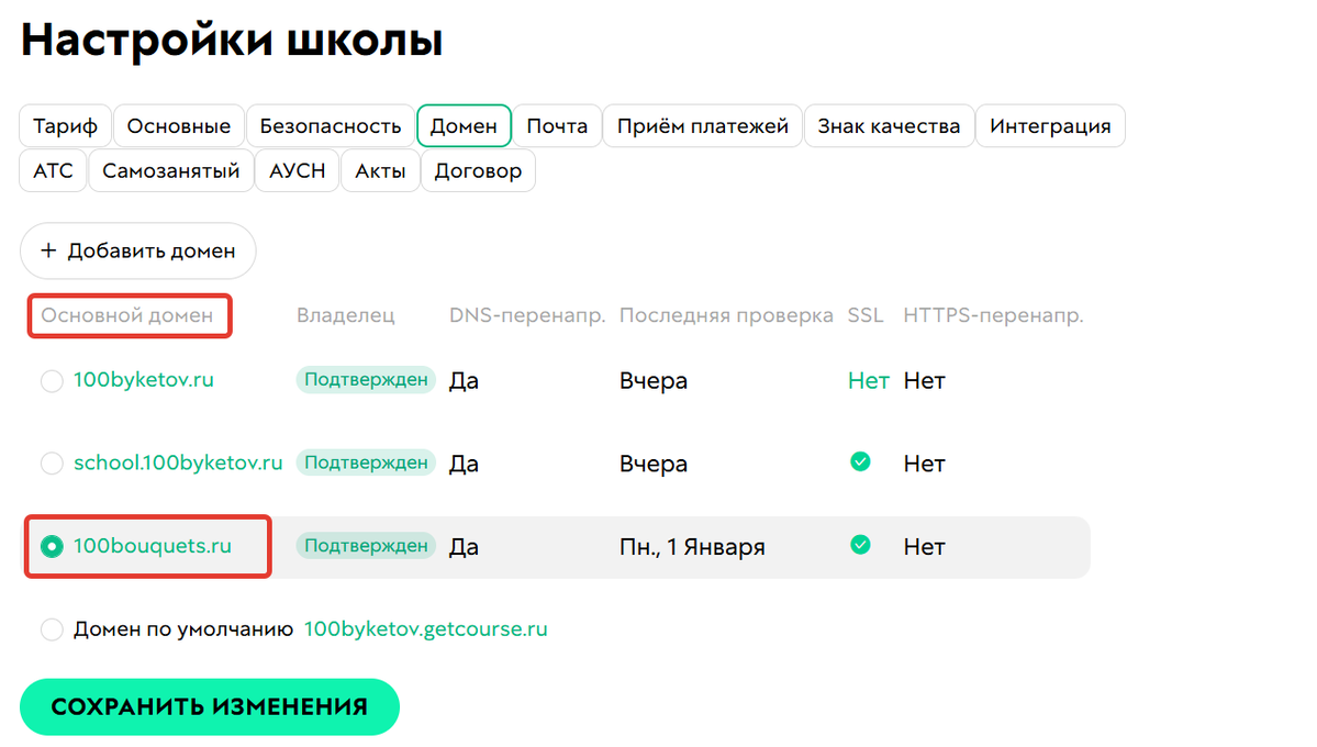 <p>Домен,&nbsp;выбранный основным</p>