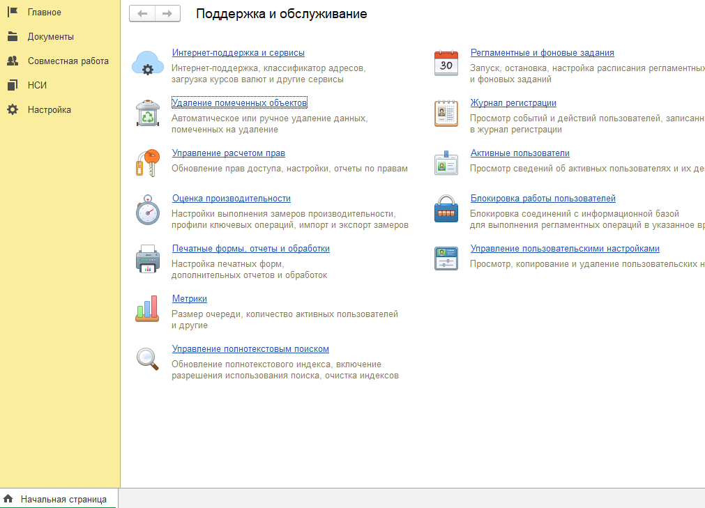 Настройка начальной страницы и группы «Администраторы»