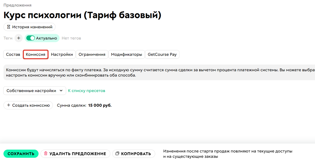 <p>
Настройка комиссии	</p>