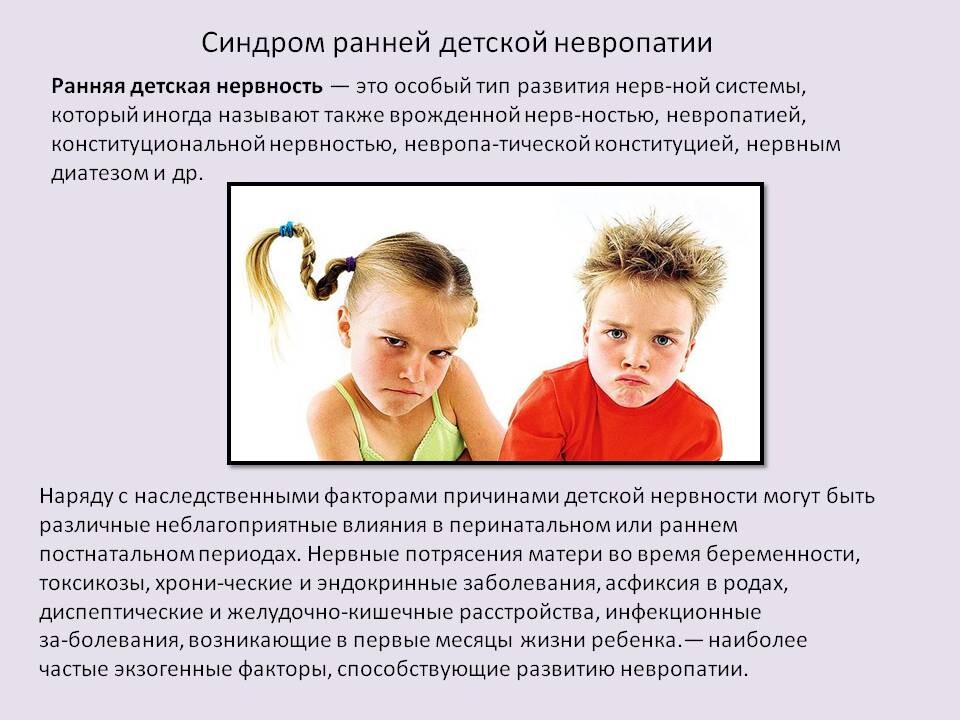 Синдром невропатии. Нервность у ребенка. Ранняя детская невропатия. Синдром ранней детской невропатии. Причины детской нервозности.