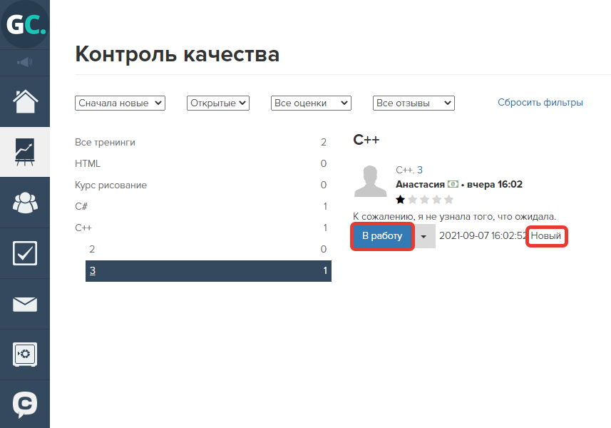 Новый отзыв сотрудник может взять в работу