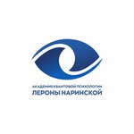 АКАДЕМИЯ КВАНТОВОЙ ПСИХОЛОГИИ ЛЕРОНЫ НАРИНСКОЙ