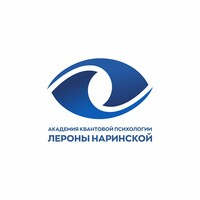 АКАДЕМИЯ КВАНТОВОЙ ПСИХОЛОГИИ ЛЕРОНЫ НАРИНСКОЙ