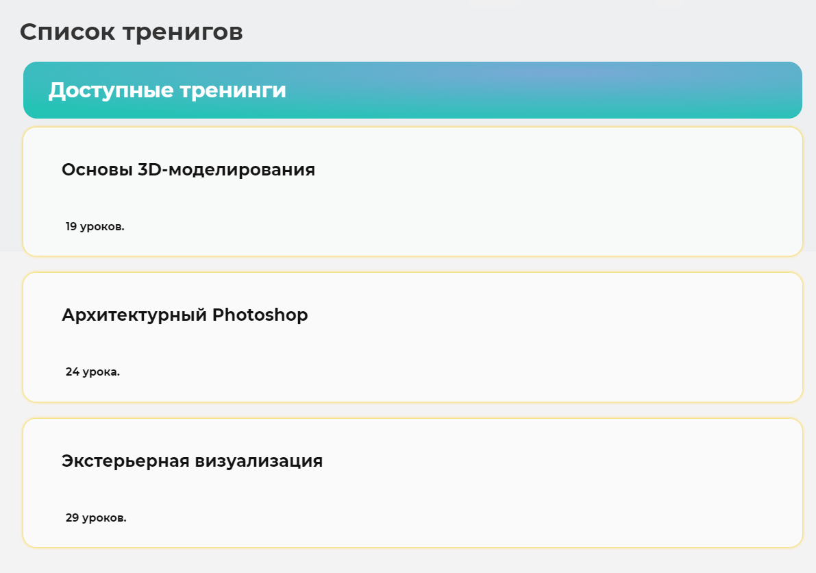 <p>Список тренингов с&nbsp;собственной версткой в&nbsp;браузере	</p>