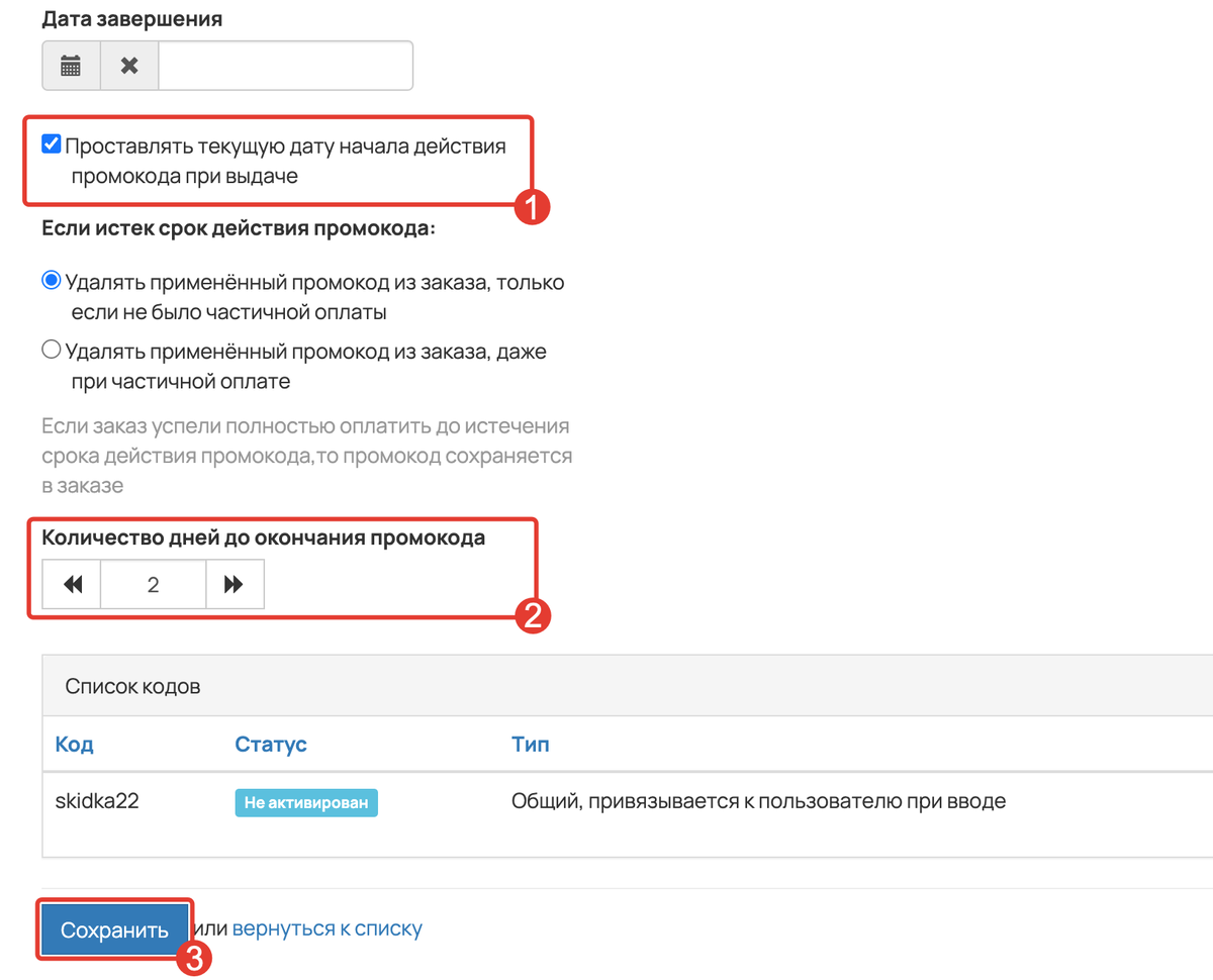Настройка срока действия для персональных промокодов в промоакции