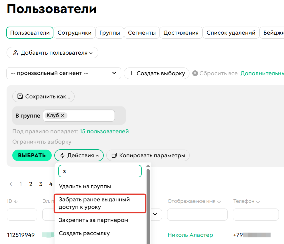 <p>		Массовое действие «Забрать ранее выданный доступ к уроку» 	</p>