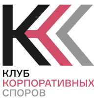 Клуб корпоративных споров