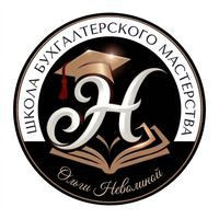 Логотип Онлайн-школы бухгалтерского мастерства Ольги Неволиной