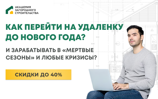 Академия загородного строительства Строй и живи 