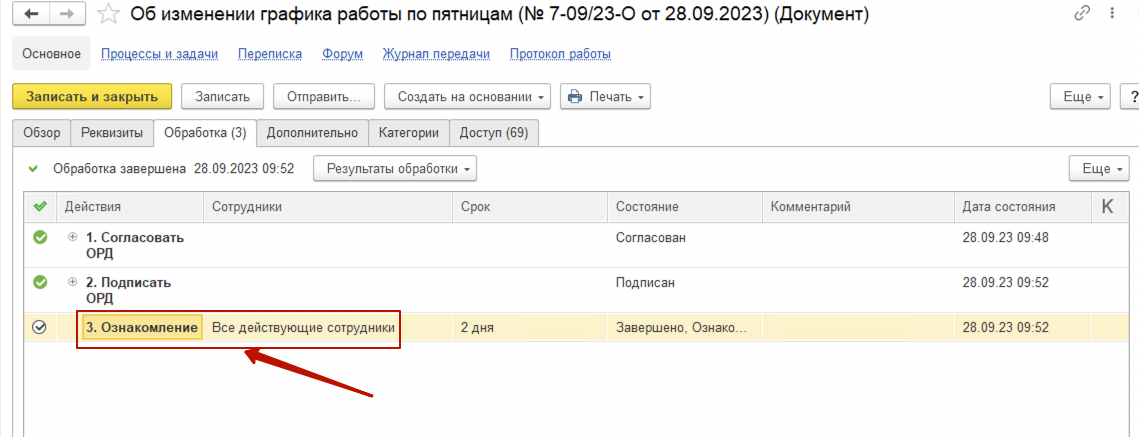 Настройка отправки задачи на ознакомление в разделе обработки