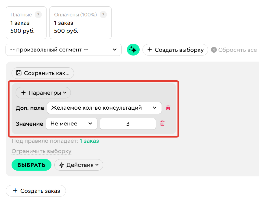 <p>
Поиск по&nbsp;дополнительному полю заказа с&nbsp;типом «Число»	</p>