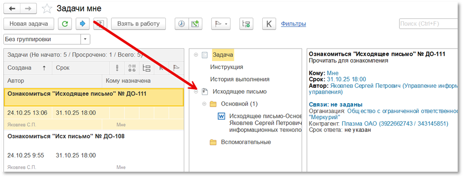 Результат отправки — задача поступила исполнителю в 1С:Документооборот.