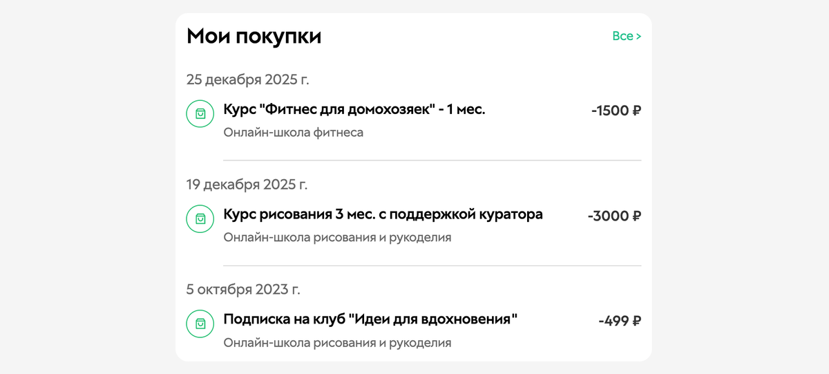 <p>В&nbsp;разделе «Мои покупки» отображается список всех покупок, совершённых в&nbsp;аккаунтах онлайн-школ</p>
