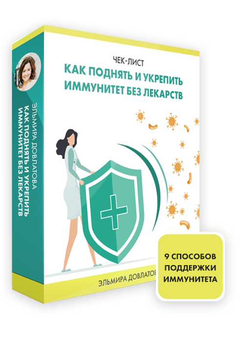 Как поднять и укрепить иммунитет