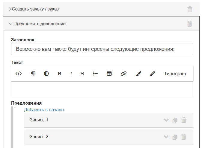 
		
		<p>Если дополнений будет несколько, укажите универсальный заголовок и текст</p>		