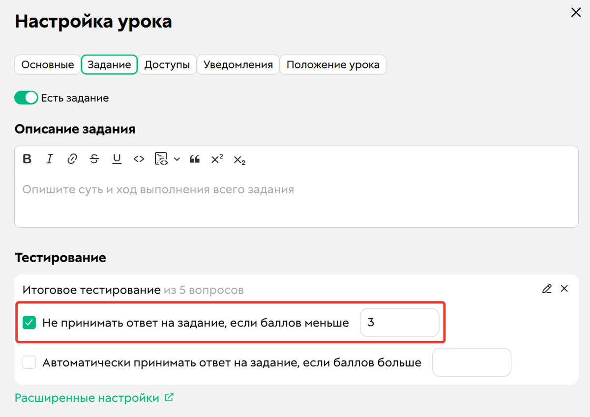<p>		«Не принимать ответ на задание, если баллов меньше N»			</p>