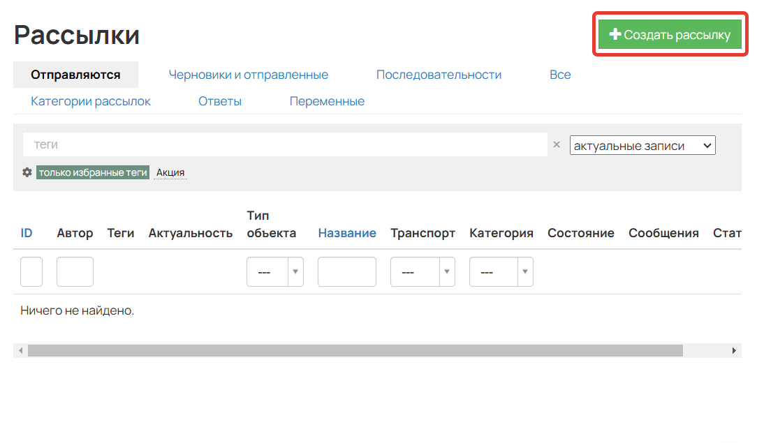 
		
		<p>Создание рассылки</p>		