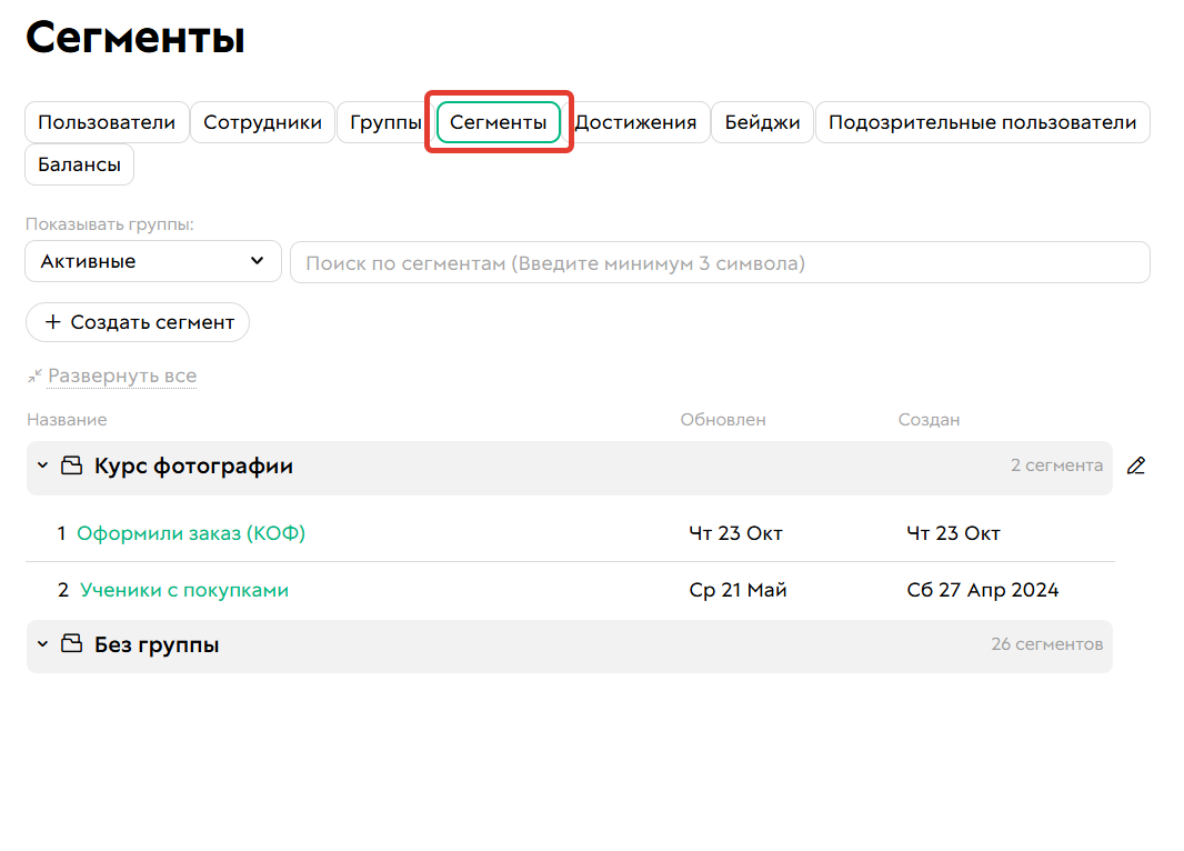 <p>
Вкладка «Сегменты» в&nbsp;разделе «Пользователи»	</p>