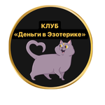 КЛУБ "ДЕНЬГИ В ЭЗОТЕРИКЕ"