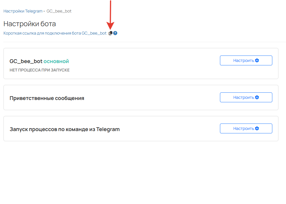 
		<p>Ссылка на бота, который подключен к аккаунту</p>	