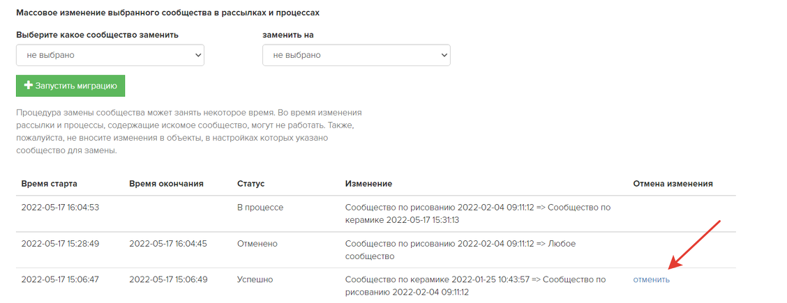 Как отменить миграцию сообщества