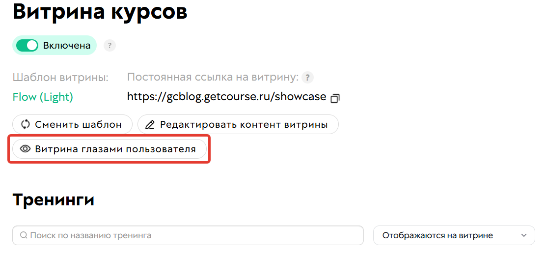 Предпросмотр витрины