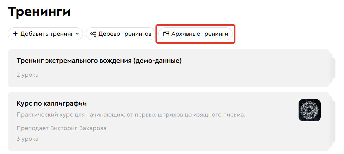 Папка с архивными тренингами