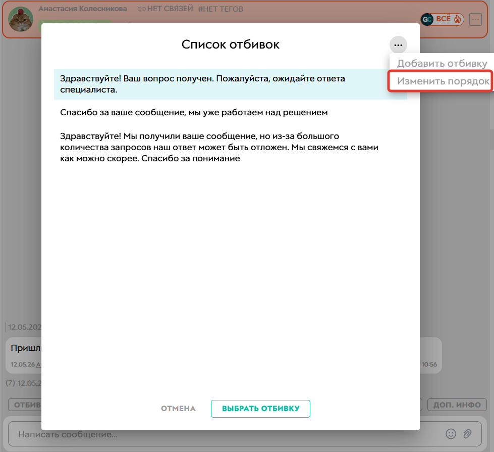 
		
		<p>Как изменить порядок отбивок</p>		