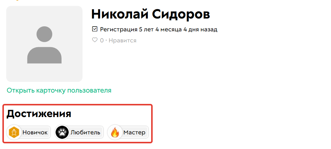 Бейджик в&nbsp;открытом профиле