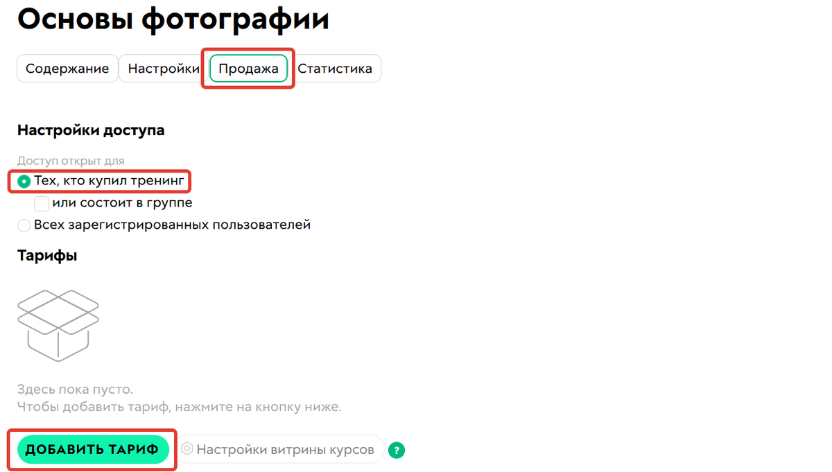 Настройка продажи тренинга
