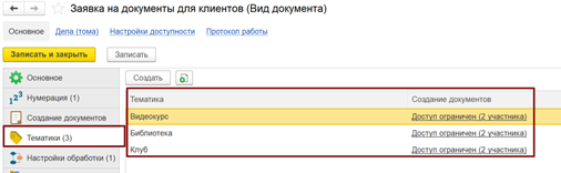 <p>
		Рис. 5. <strong>Тематики</strong> при настройке вида документа	</p>