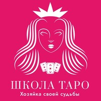 Женская школа Таро