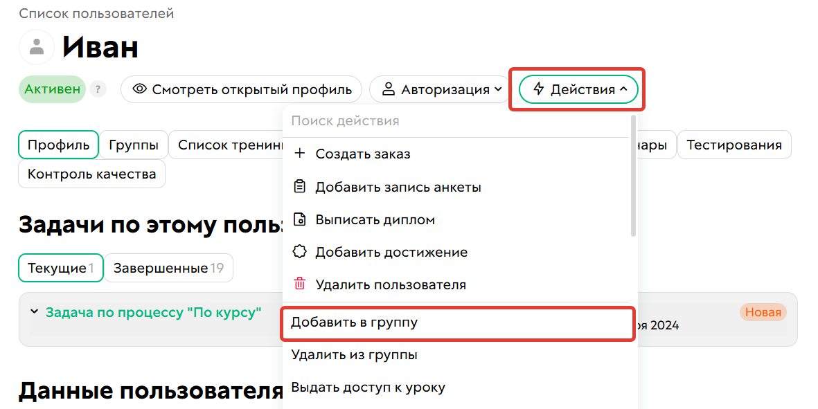Добавление в группу