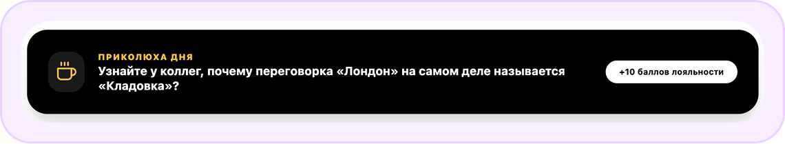 Активности помогают коллегам познакомиться поближе