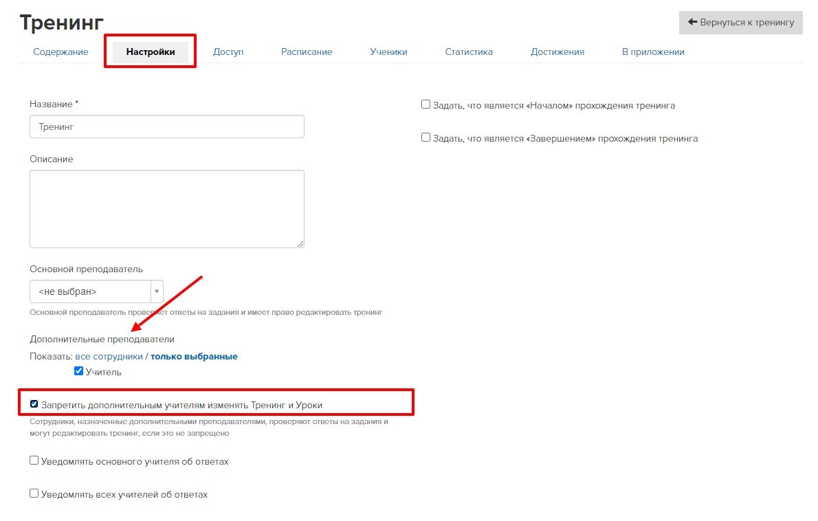 Как назначить преподавателей, которые могут отвечать на задания в тренинге,  но не могут его редактировать. Блог GetCourse