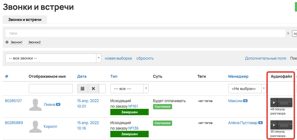 <p>
Записи звонков в разделе «Звонки и встречи»</p>