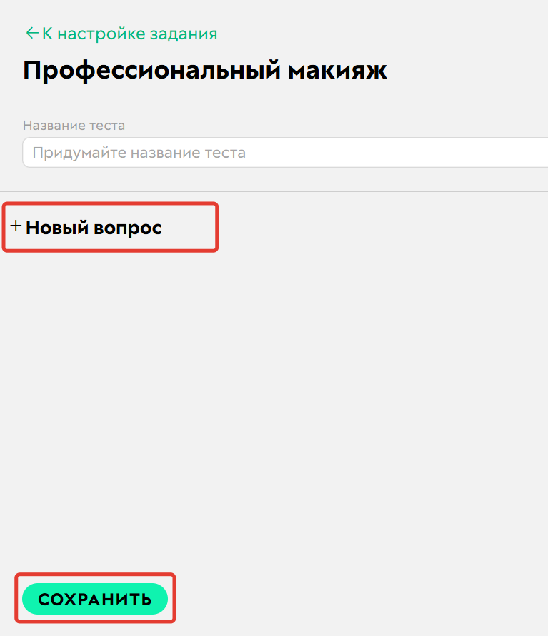 Добавьте вопросы и сохраните