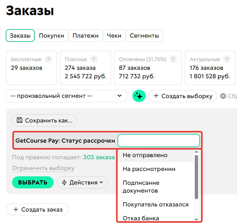 <p>
Сегментация по&nbsp;статусам рассрочки/кредита	</p>