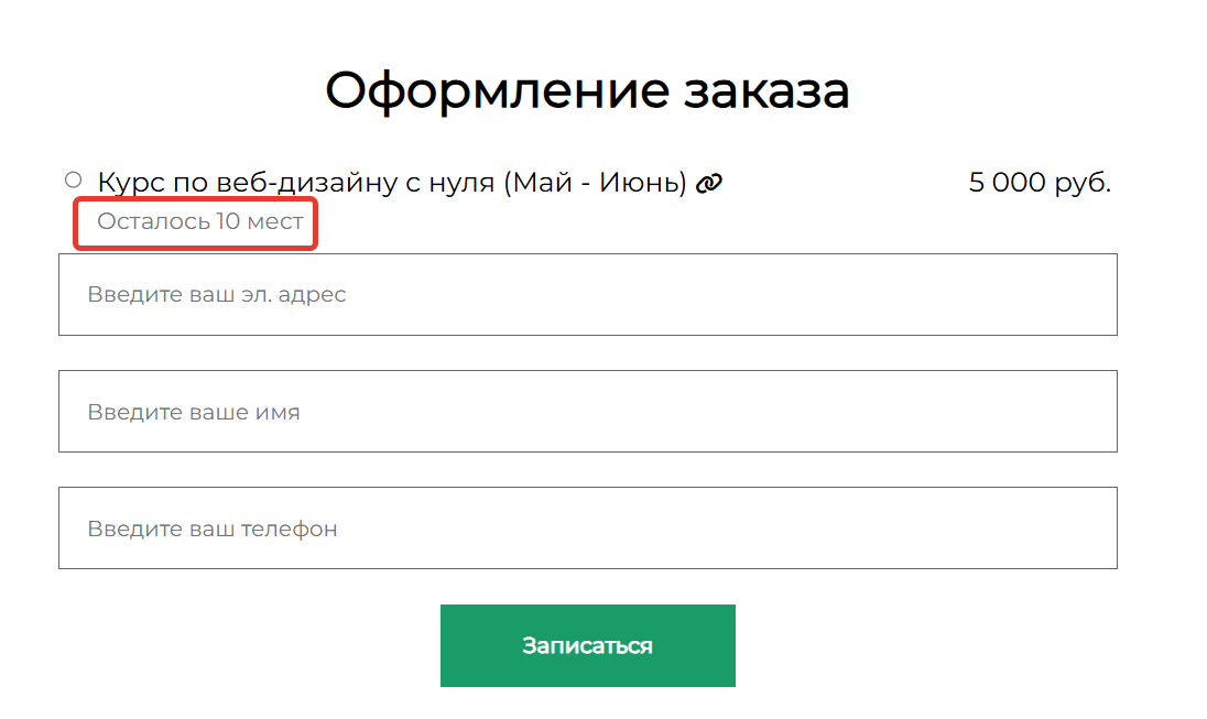 <p>Вывод в форме количества свободных мест для потока</p>