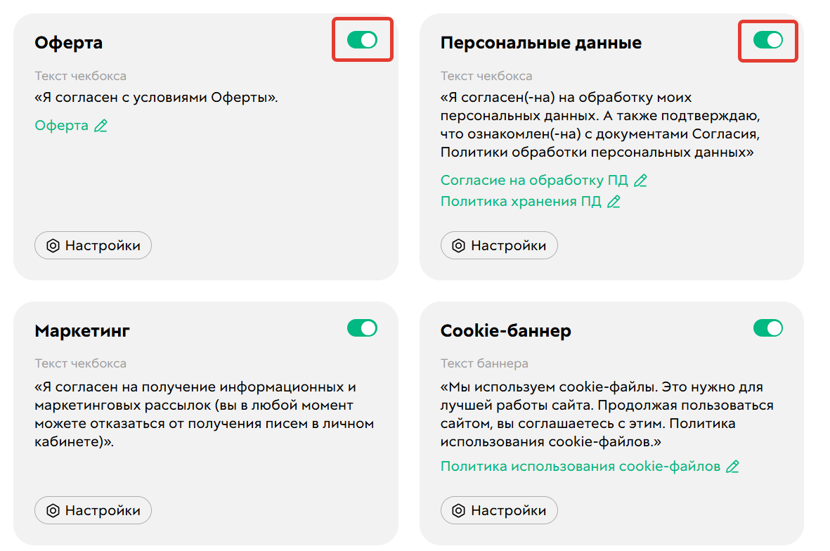 Включение опций согласия