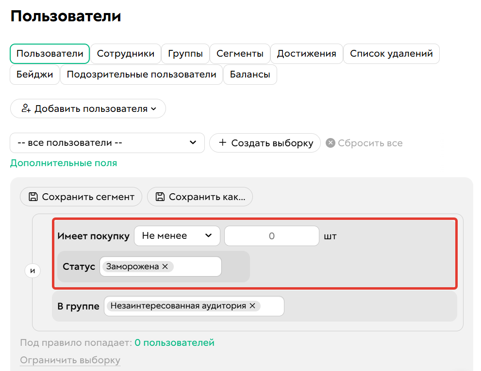 
		<p>Клиенты с замороженной покупкой в сегменте</p>	