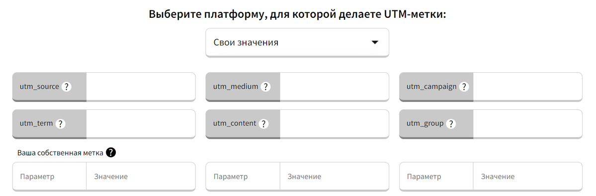<p>
Заполните значения параметров UTM-меток	</p>