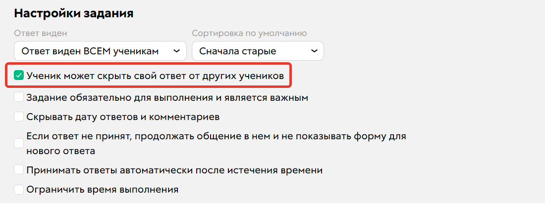 Опция «Ученик может скрыть свой ответ от других учеников»